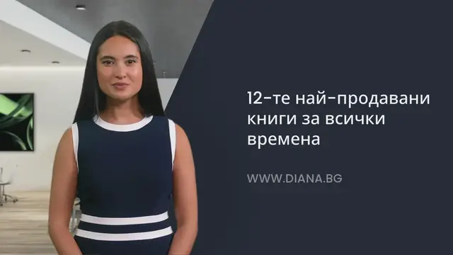 'Video thumbnail for 12-те най-продавани книги'