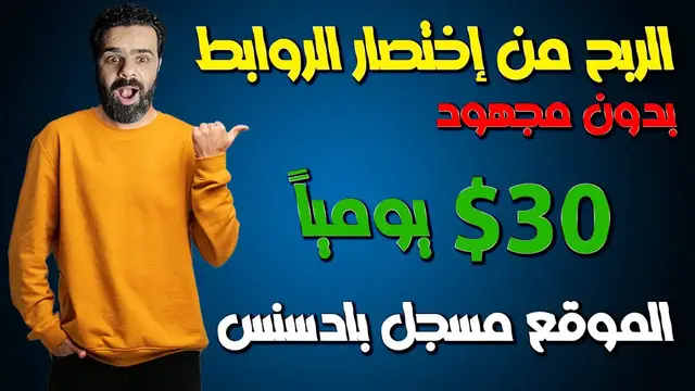 'Video thumbnail for الربح من اختصار الروابط 30$ دولار يوميا | الربح من الانترنت short jambo'