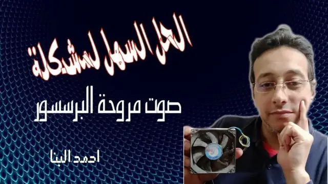 'Video thumbnail for حل مشكلة صوت مروحة الكمبيوتر العالي والمزعج باسرع وابسط طريقة'