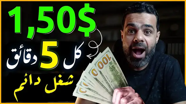 'Video thumbnail for اكسب 1.50$ دولار لكل 5 دقايق من شغل دائم بدون راس مال من المنزل | الربح من الانترنت 2023 للمبتدئين'