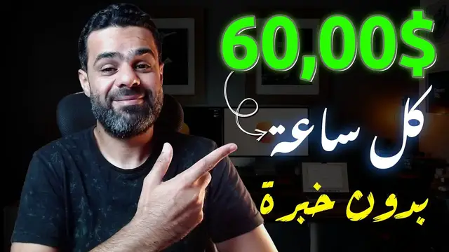 'Video thumbnail for اربح اكتر من 60$ دولار في الساعة من مجال التفريغ الصوتى بطريقة سهلة جداااا'