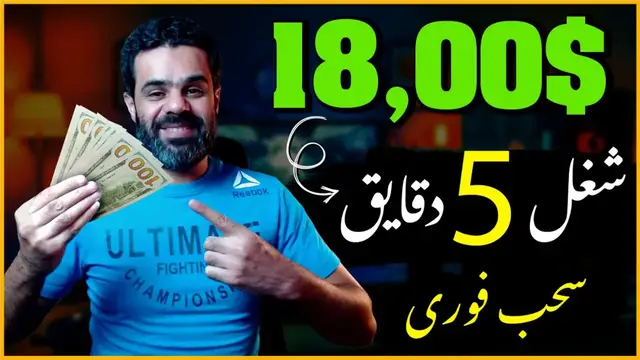 'Video thumbnail for اكسب 18$ دولار بدون راس مال والسحب فورى | الربح من الانترنت 2023 للمبتدئين'