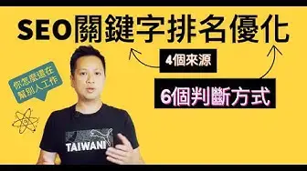 'Video thumbnail for SEO關鍵字排名優化，挑選關鍵字4個來源，選對有效字下站遇見天使，選錯下站先死'