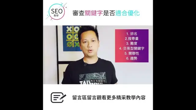 'Video thumbnail for SEO優化第1步，先看看哪些字適合優化 #SEO優化30秒學1招 #goseo'