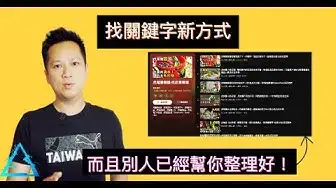 'Video thumbnail for 【取得關鍵字新方式】👉連標題都幾乎幫你寫好。這方式取得關鍵字能產出更好內容與更高關聯性👉更高排名'