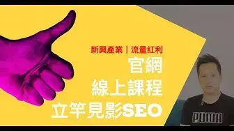 'Video thumbnail for 製作線上課程帶來收入｜自動化銷售系統｜用SEO打造護城河'