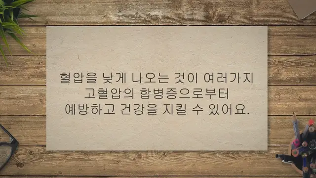 'Video thumbnail for 혈압 낮게 나오는 법 13가지, 약 없이 혈압 낮추기'