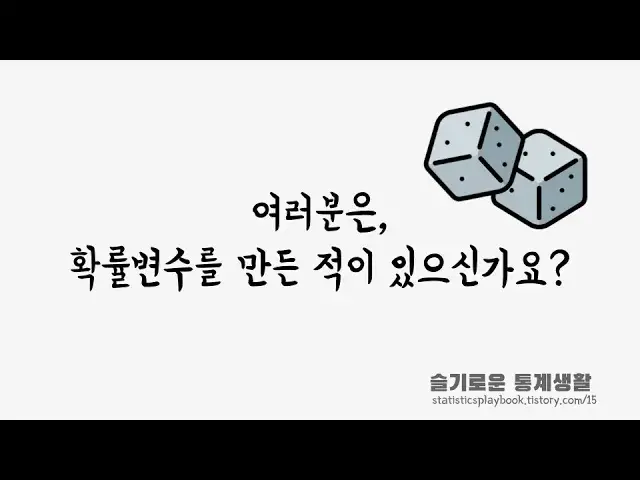 'Video thumbnail for 확률변수, 코딩으로 만들기 (직관적 이해) #10분통계'