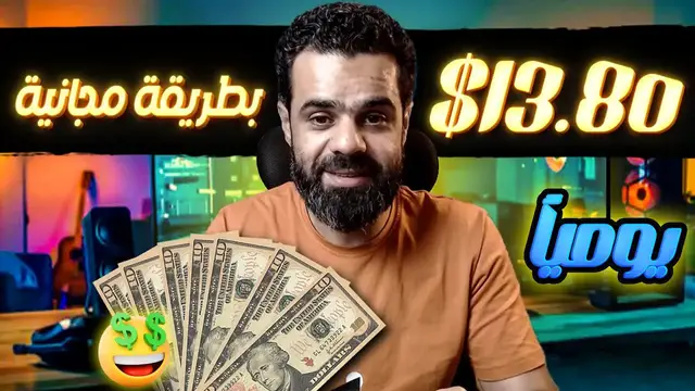 'Video thumbnail for استراتيجية فعالة لكسب 13.80$ دولار يوميًا من الإنترنت | طريقة سهلة وسريعة'