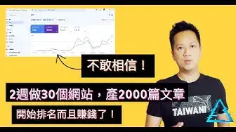 'Video thumbnail for 【Ai SEO新趨勢】Ai機器人幫我：2週，做30個網站，2000多篇文章，開始排名而且賺錢了！你也應該試試這做法。'