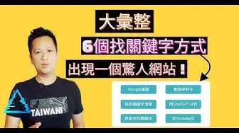 'Video thumbnail for 大彙整【6個找關鍵字方式】幫你快速達成領域權威！再看一個令人驚訝的網站！'