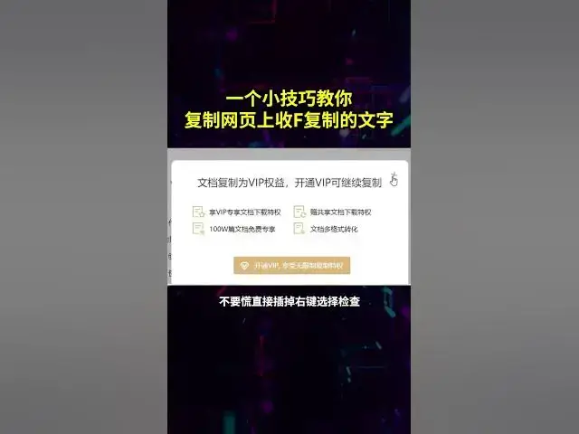 'Video thumbnail for 一个小技巧教你复制网页上收费复制的文字#电脑技巧#电脑小技巧#电脑#办公技巧'