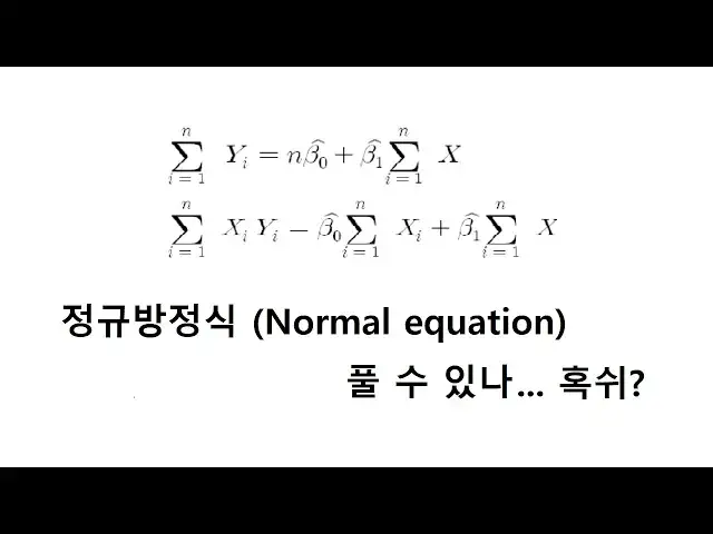 'Video thumbnail for rstat101 week 6 (심화) 회귀분석 정규방정식(Normal equation) 손으로 풀기'