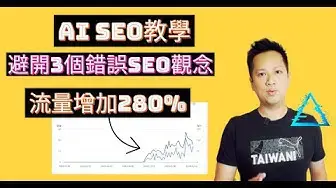 'Video thumbnail for 【Ai SEO教學】避開3個SEO錯誤觀念，幫助你在Ai SEO時代流量增加280%｜本集含大量實際案例與教學'