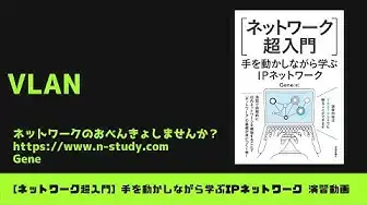 'Video thumbnail for [手を動かしながら学ぶIPネットワーク] #2 VLAN'