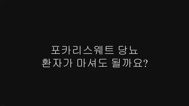 'Video thumbnail for 포카리스웨트 당뇨 환자가 마셔도 될까?'