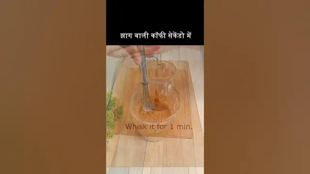 'Video thumbnail for झाग वाली कॉफी सेकेंडो में | बिना मशीन के | Hand beaten Coffee I #shorts'