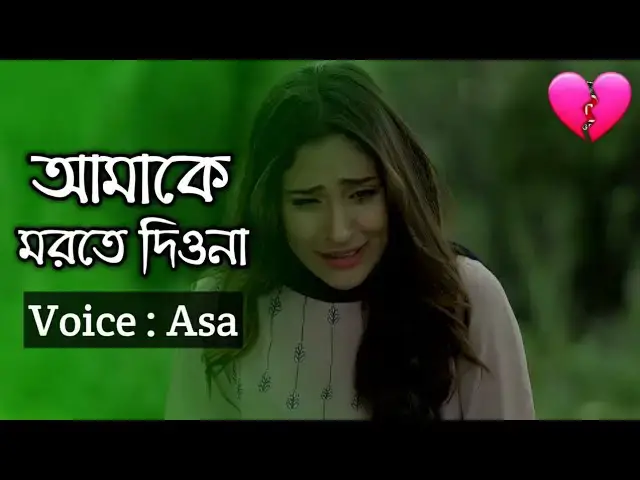 'Video thumbnail for আমাকে মরতে দিওনা [Amake Morte Diona] jhora pata?'