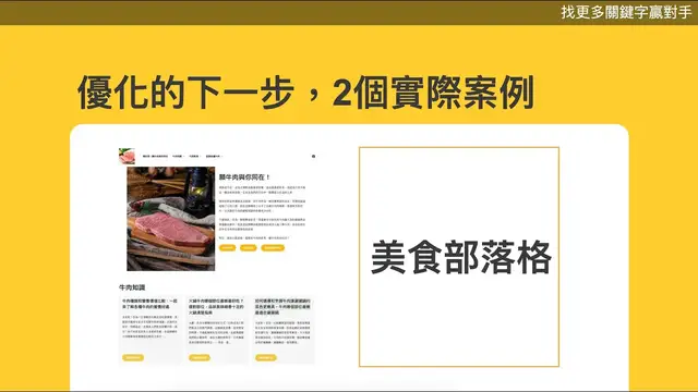 'Video thumbnail for 【2個案例實際demo】學會SEO優化的下一步:新網站和舊網站都適用!'