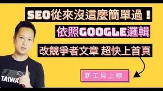 'Video thumbnail for SEO從來沒這麼簡單過！照Google邏輯去改寫競爭對手文章最快上首頁（新工具上線）'