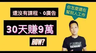 'Video thumbnail for 線上課程 還沒開始、0廣告，30天營收9萬？你可以這樣做！架設 線上課程系統 ＋ SEO優化 帶精準流量和收集名單進行 課程預售'