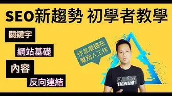 'Video thumbnail for SEO教學 ｜SEO初學者 必懂4大關鍵： 關鍵字 、網站基礎、內容和 反向連結。Google SEO Tutorials 搜尋引擎最佳化'
