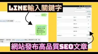 'Video thumbnail for 【串接教學影片】Ai自動筆串接wordpress網站，傳訊息就能發布高品質SEO文章！'