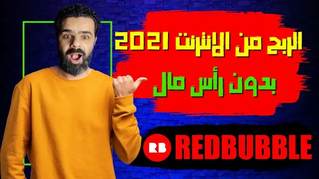 'Video thumbnail for استراتيجية الربح من الانترنت بدون رأس مال 2022 | Redbubble'