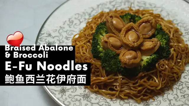 'Video thumbnail for E-Fu Noodles with Braised Abalones and Broccoli 鲍鱼西兰花伊府面'