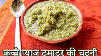'Video thumbnail for ऐसी चटनी कभी नही खाई होगी कच्चे प्याज टमाटर की चटनी | Kacha Pyaz Tamatar ki Chutney'