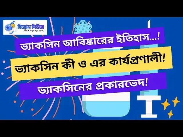 'Video thumbnail for ভ্যাকসিন আবিষ্কারের ইতিহাস | ভ্যাকসিন কী ও এর কার্যপ্রণালী | ভ্যাকসিনের প্রকারভেদ'