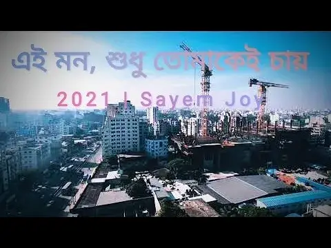 'Video thumbnail for এই মন, শুধু তোমাকেই চায়। সায়েম জয়'