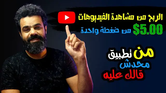 'Video thumbnail for الربح من الانترنت من مشاهدة الفيديوهات | 5 دولار من ضغطة واحدة | BuzzBreak'