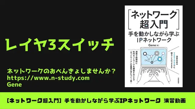'Video thumbnail for [手を動かしながら学ぶIPネットワーク] #3 レイヤ3スイッチ'