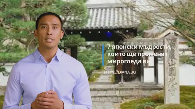 'Video thumbnail for 7 японски мъдрости, които ще променят мирогледа ви'