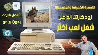 'Video thumbnail for اسهل طريقة لزيادة كارت الشاشة الداخلى intel ورفع كفائته'