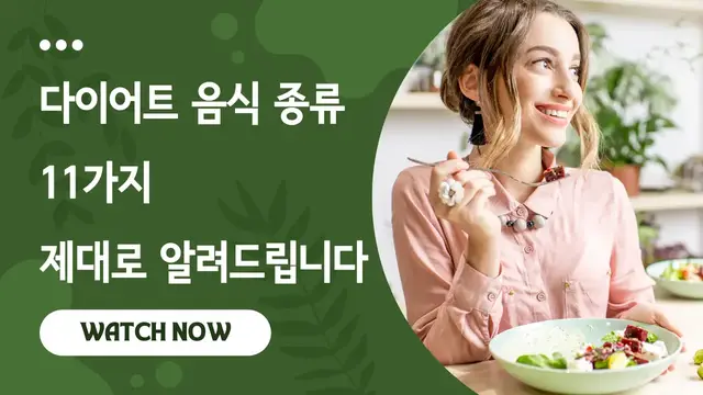 'Video thumbnail for 다이어트 음식 종류 11가지 제대로 알려드립니다'