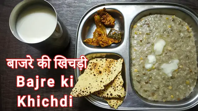 'Video thumbnail for बाजरे की खिचड़ी | Bajre ki Khichdi Recipe in Hindi | सर्दियों में बनाए स्वादिष्ट बाजरे की खिचड़ी'