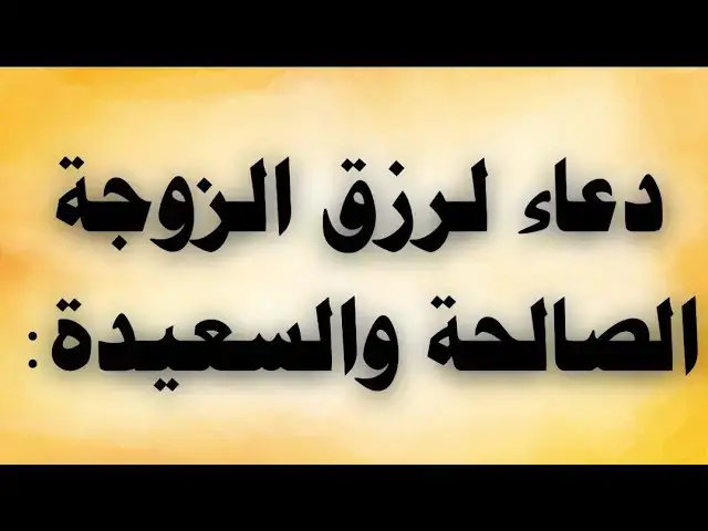 'Video thumbnail for دعاء لرزق الزوجة الصالحة والسعيدة'