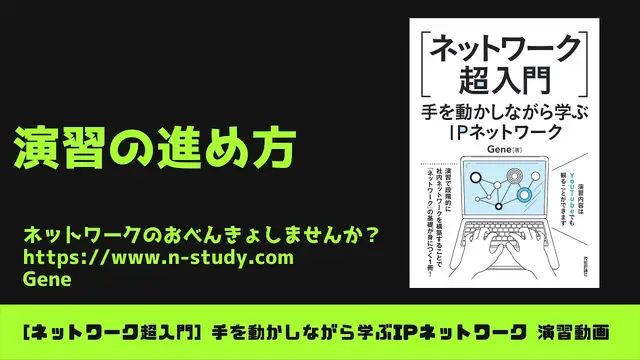 'Video thumbnail for [手を動かしながら学ぶIPネットワーク] #0 演習の進め方'