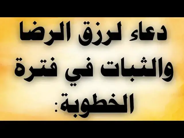 'Video thumbnail for دعاء الرزق الرضا والثبات فى فترة الخطوبة'