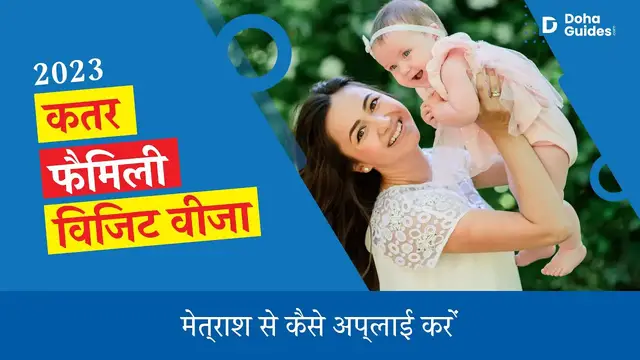 'Video thumbnail for कतर फैमिली विजिट वीजा कैसे अप्लाई करें (2023) | Qatar Family Visit Visa Hindi | DohaGuides.com'