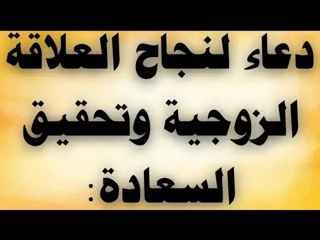 'Video thumbnail for دعاء لنجاح العلاقة الزوجية وتحقيق السعادة'
