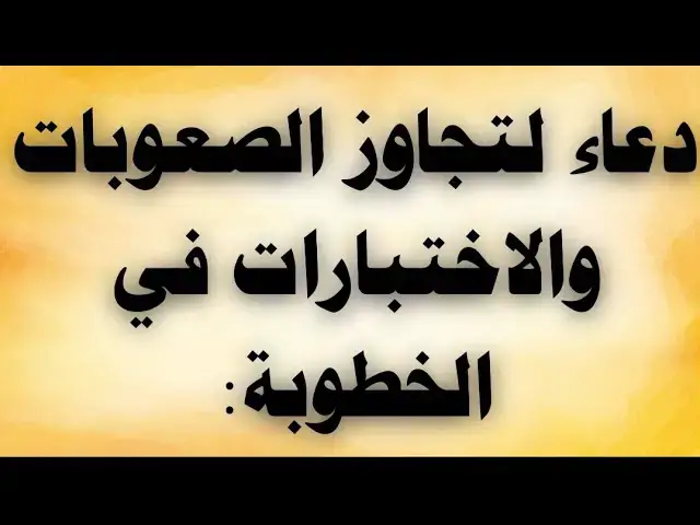 'Video thumbnail for دعاء لتجاوز الصعوبات والاختبارات فى الخطوبة'