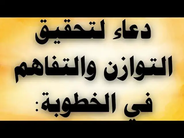 'Video thumbnail for دعاء لتحقيق التوازن والتفاهم فى الخطوبه'