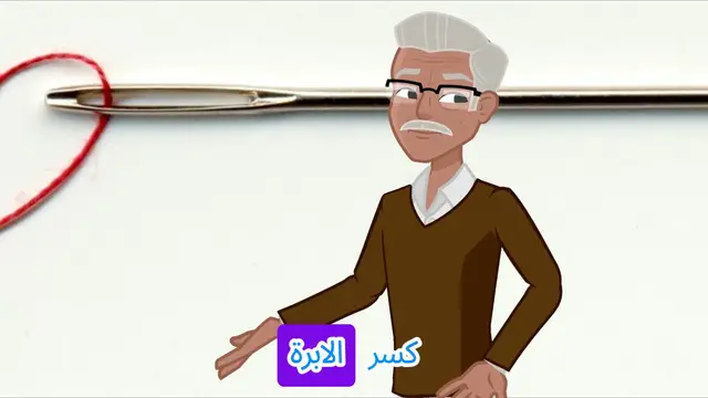 'Video thumbnail for ماذا تعني رؤية الإبرة في الحلم؟'