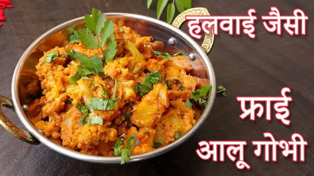 'Video thumbnail for हलवाई जैसी आलू गोभी फ्राई सब्जी | Fried Aloo Gobhi | Restaurant Style Aloo Gobhi ki Sabji'
