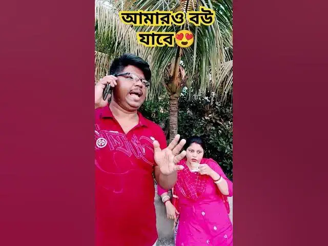 'Video thumbnail for আমারও বউ যাবে😜 #arunkarmoker777 #funny #varshachoudhariofficial #comedyfilms #comedy #comedymovies'