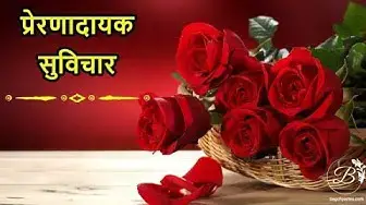 'Video thumbnail for प्रेरणादायक सुविचार {2021} | Suvichar in hindi'