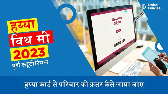 'Video thumbnail for हय्या कार्ड से परिवार को क़तर कैसे लाया जाए | Hayya Card Hindi 2023 Guide | Hayya With Me Hindi'
